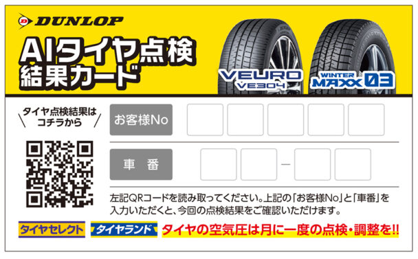 AIタイヤ点検結果カード