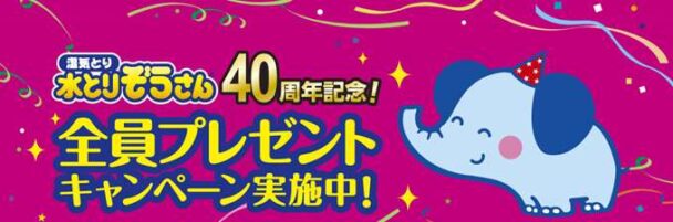 オカモト、記念プロモ展開　水とりぞうさん発売40周年　