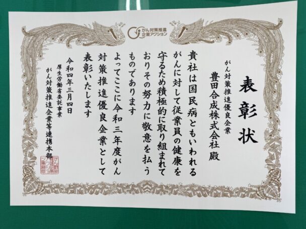 「がん対策推進優良企業」として受賞