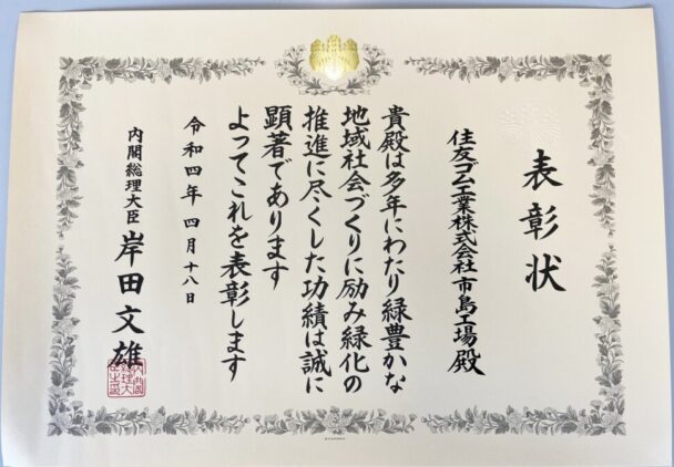 内閣総理大臣表彰を受賞　住友ゴム 市島工場