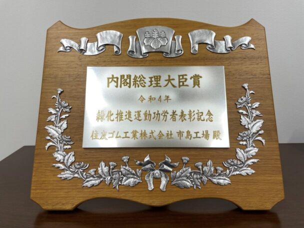 内閣総理大臣表彰を受賞(盾)