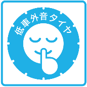 「低車外音タイヤ」を表すアイコン