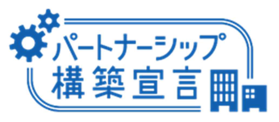 「パートナーシップ構築宣言」を公表