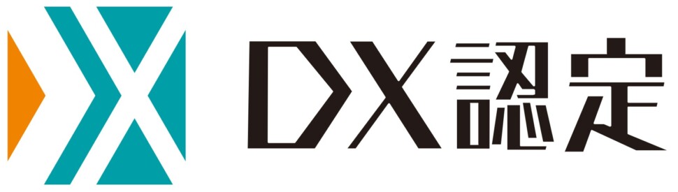 「ＤＸ認定」を取得