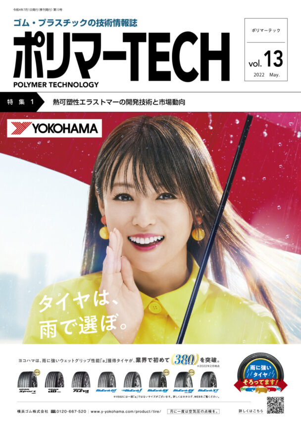 【社告】「ポリマーＴＥＣＨ・ＶＯＬ・1３」発売