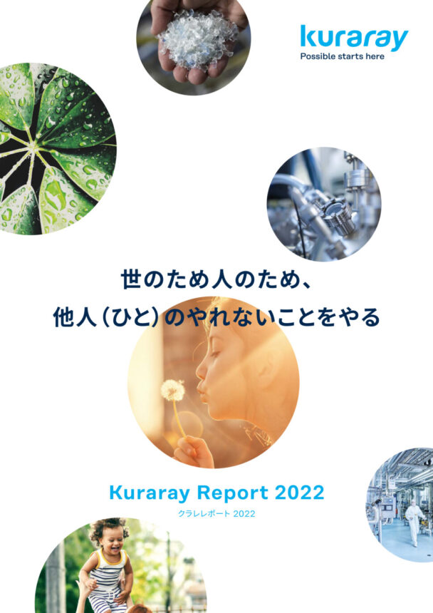 クラレ、統合報告書を発行　クラレレポート２０２２