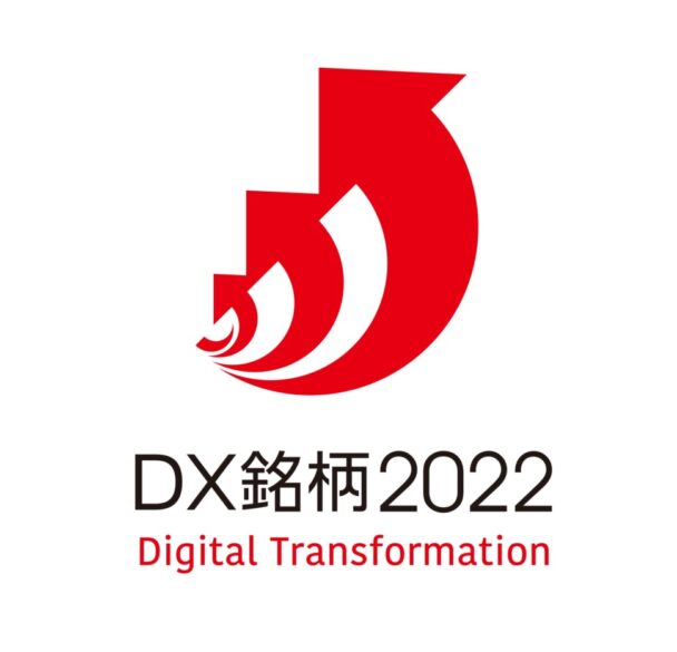 「DX銘柄2022」に選定