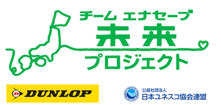 住友ゴム ３年ぶりに実施　エナセーブ未来プロジェクト