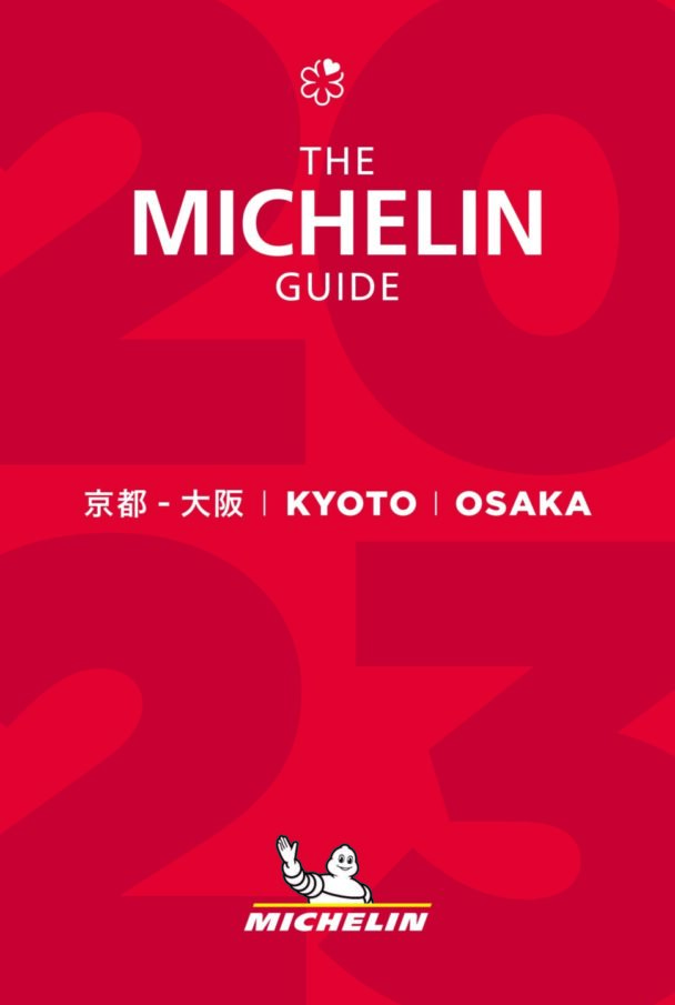 ミシュランガイド２０２３　東京版は11月18日に発売