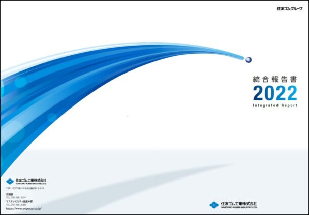 「統合報告書２０２２」発行　住友ゴム、新企業理念を紹介