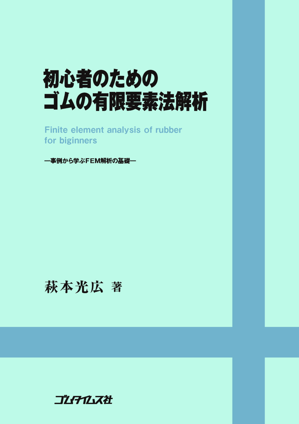 初心者のためのゴムの有限要素法解析