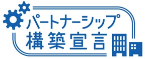 「パートナーシップ構築宣言」を公表