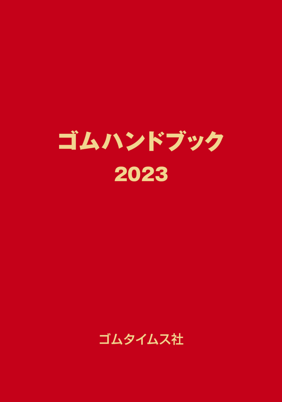 ゴムハンドブック2023