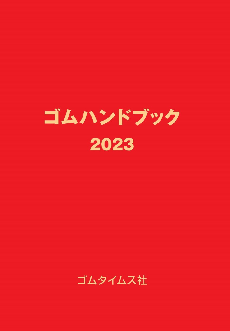 ゴムハンドブック２０２３