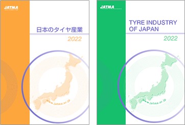 「日本のタイヤ産業２０２２」を発行