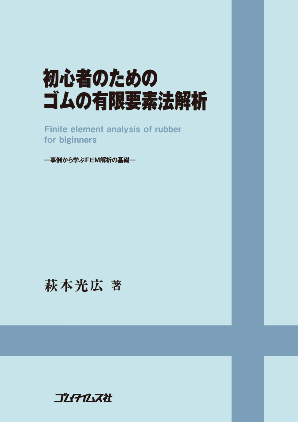 初心者のためのゴムの有限要素法解析