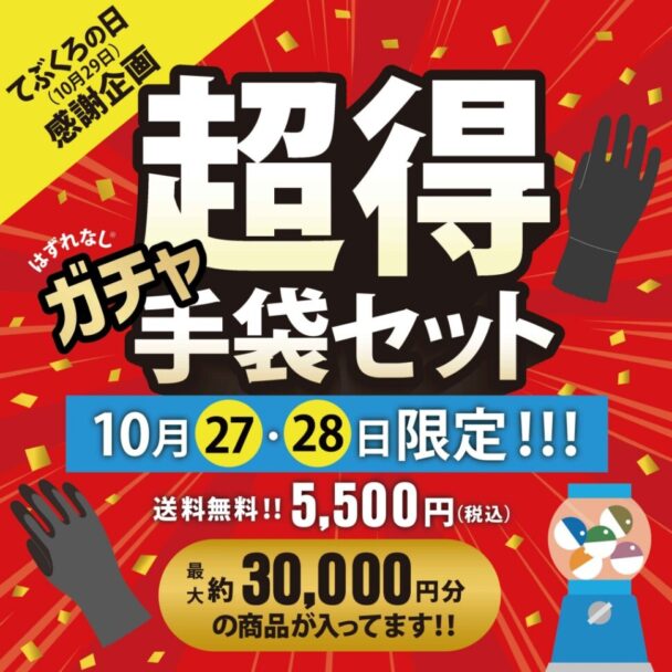 東和コーポ、期間限定販売　てぶくろの日に合わせ感謝企画　