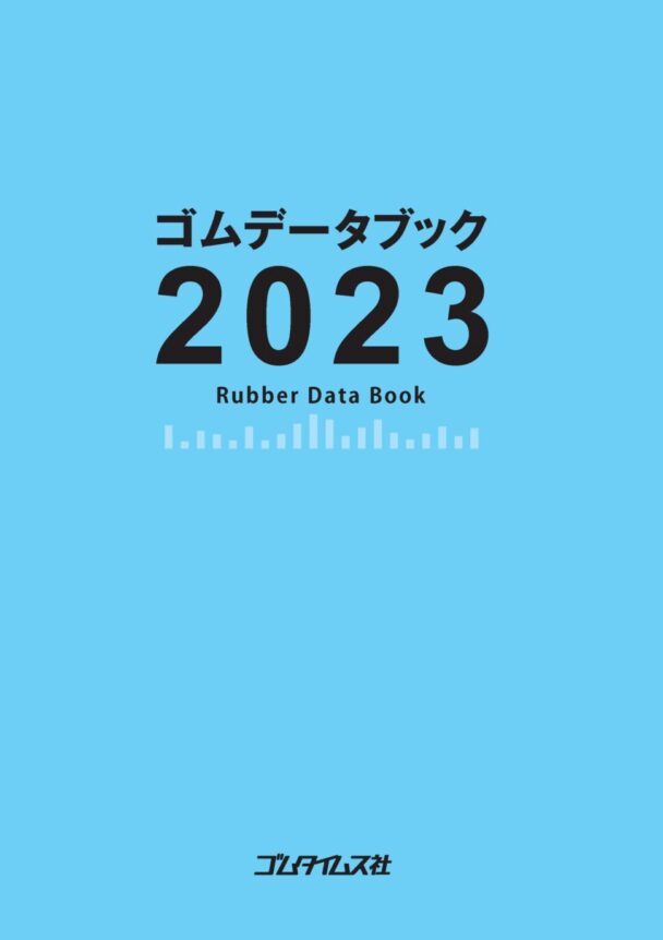 【社告】「ゴムデータブック２０２３」発売