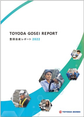 豊田合成レポートを発刊　経営資本や競争優位性を掲載