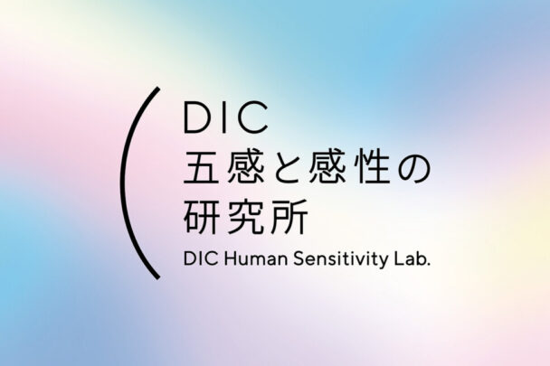 「五感と感性の研究所」新設　ＤＩＣ、心の豊かさ重視