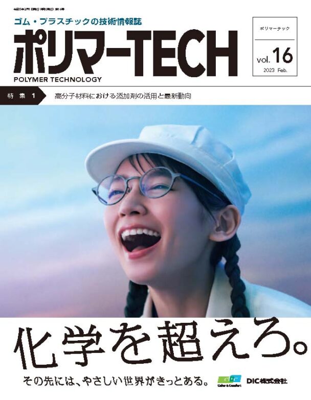 【社告】「ポリマーＴＥＣＨ・ＶＯＬ・16」発売