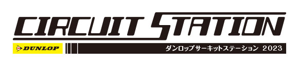 サーキットステーション