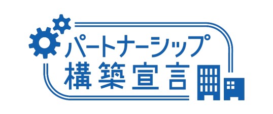 パートナーシップ構築宣言