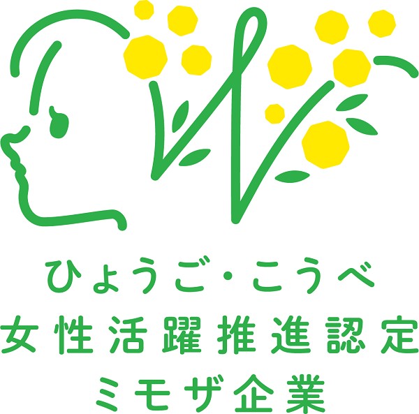 ひょうご・こうべ女性活躍推進企業