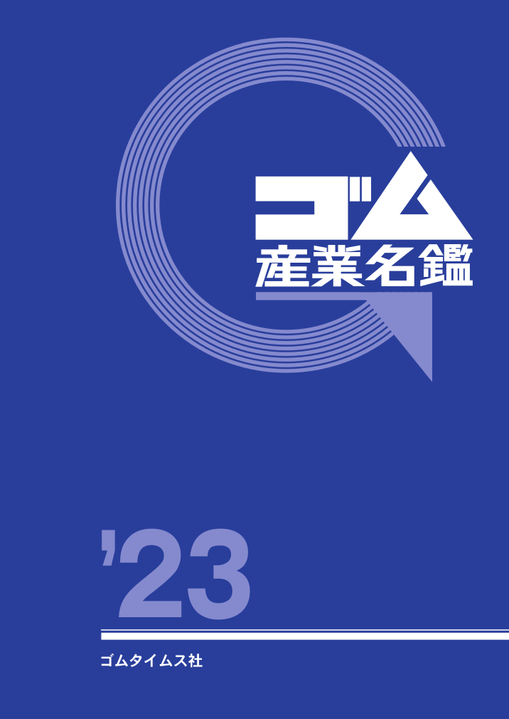 ゴム産業名鑑2023