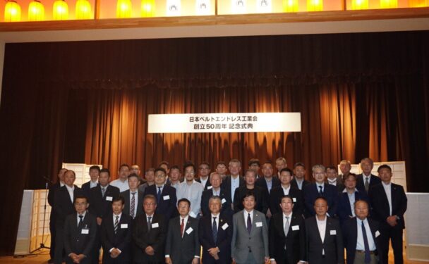 創立50周年記念式典を開催　日本ベルトエンドレス工業会