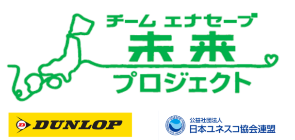 住友ゴム、全国３カ所で実施　エナセーブ未来プロジェクト