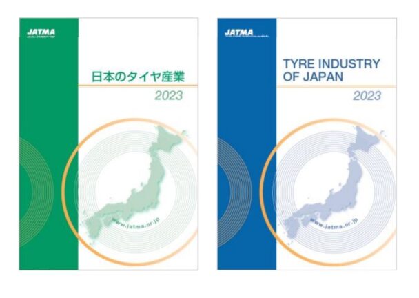 「日本のタイヤ産業」を発行　ＪＡＴＭＡ、同会ＨＰに掲載