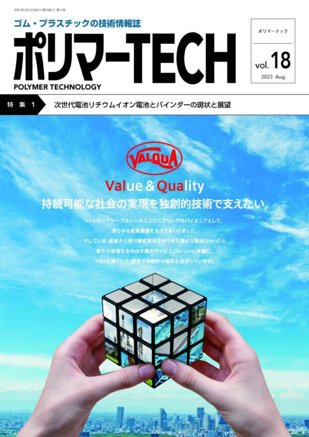 【社告】「ポリマーＴＥＣＨ・ＶＯＬ・18」発売