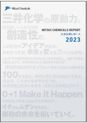 三井化学レポート ２０２３ 表紙