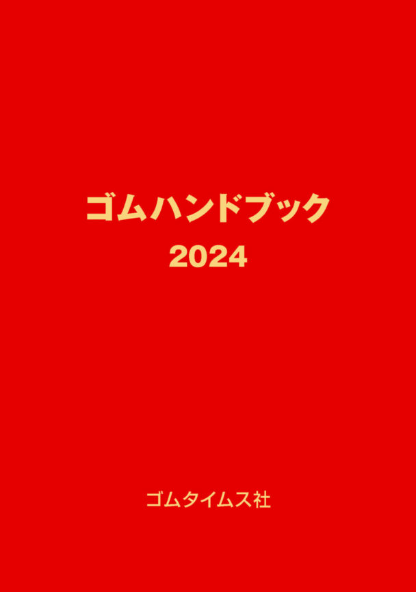 【社告】「ゴムハンドブック２０２４」発売