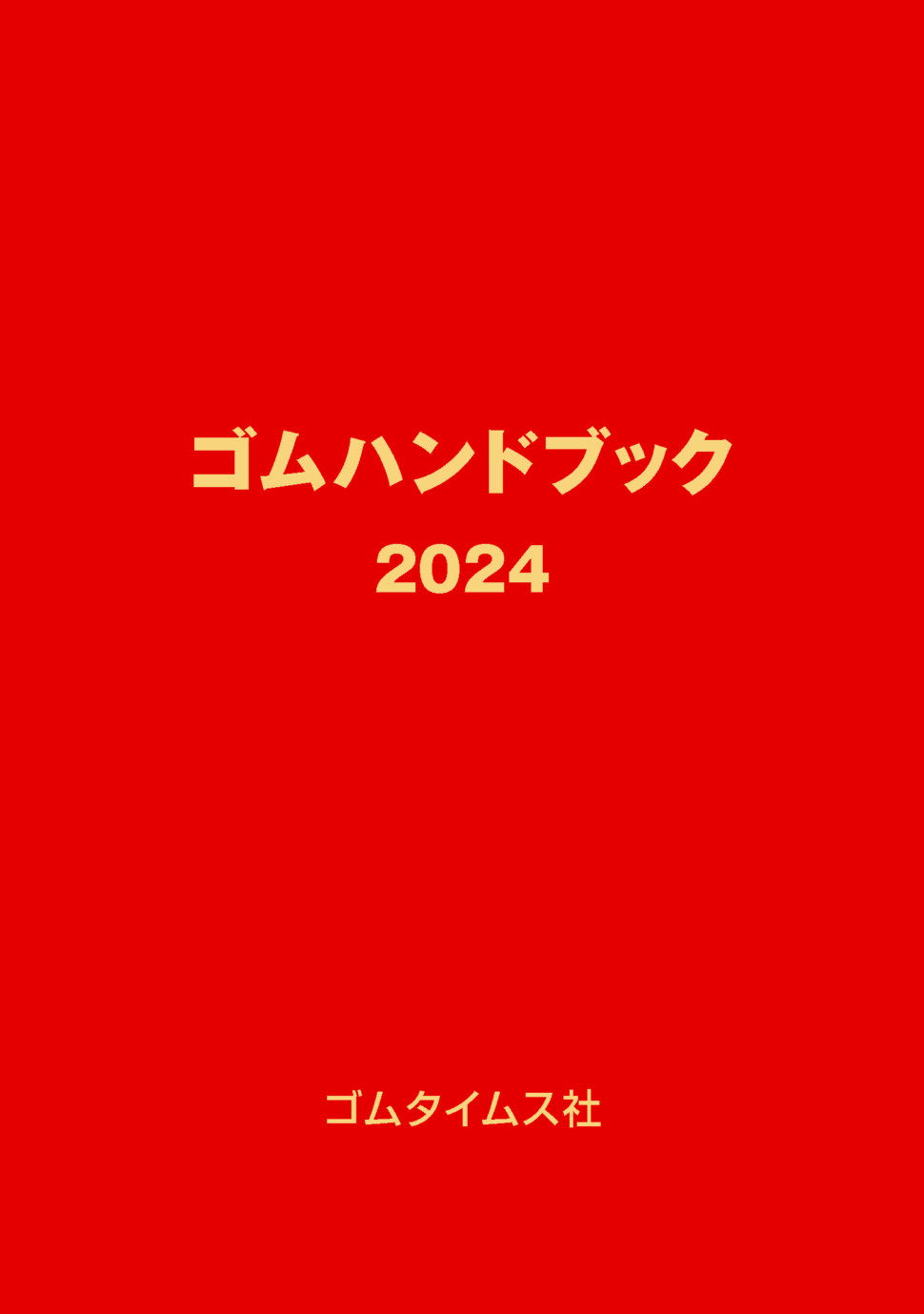 ゴムハンドブック2024