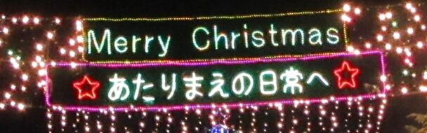 クリスマスファンタジー２０２３　クラレ、倉敷事業所にて開催