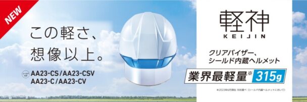 ＤＩＣ、軽神シリーズに新製品　業界最軽量産業用ヘルメット