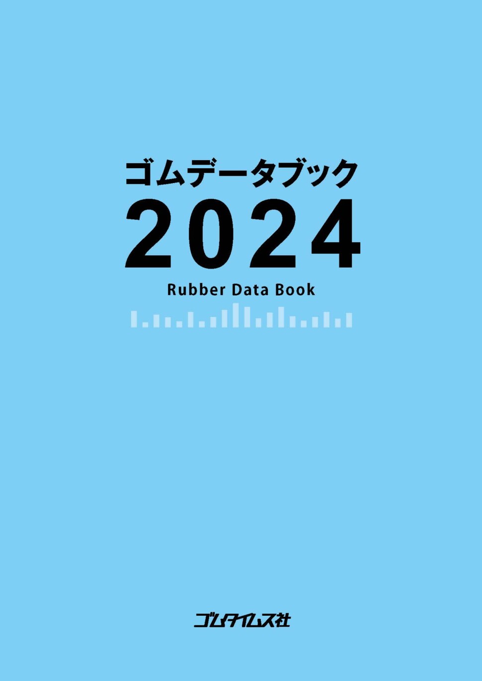 ゴムデータブック 2024