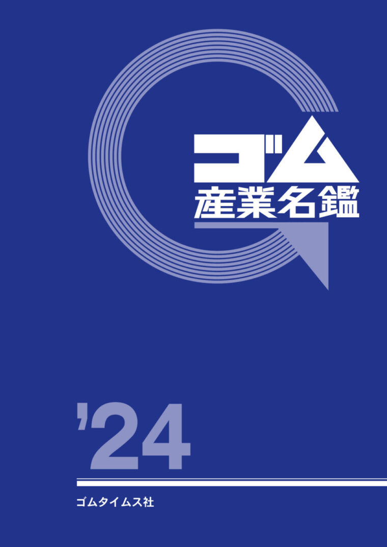ゴム産業名鑑2024