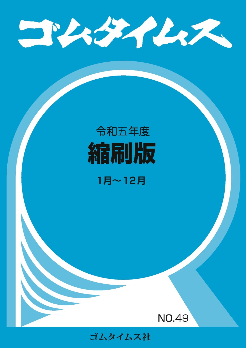 ゴムタイムス令和５年度縮刷版