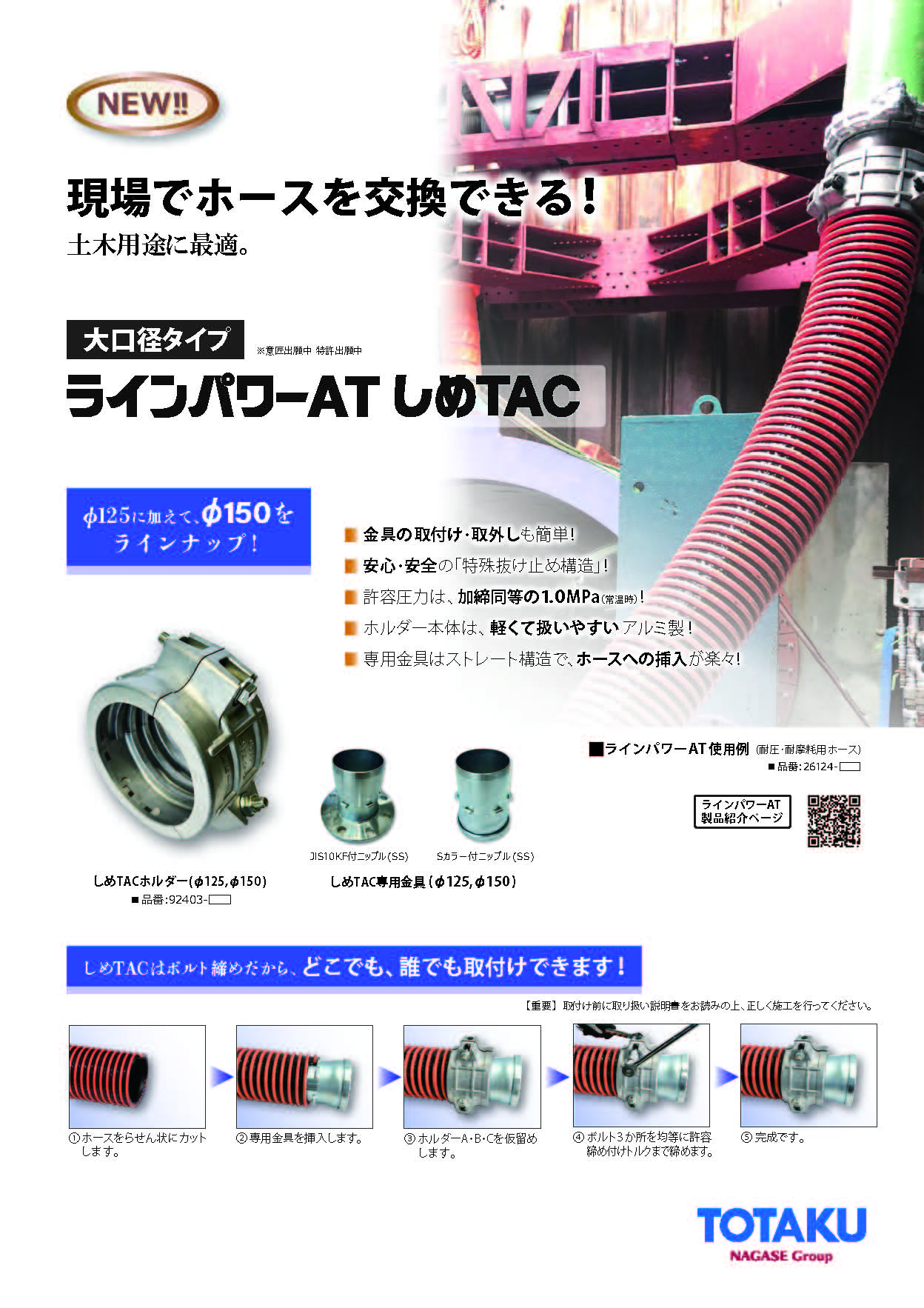 大口径しめＴＡＣ