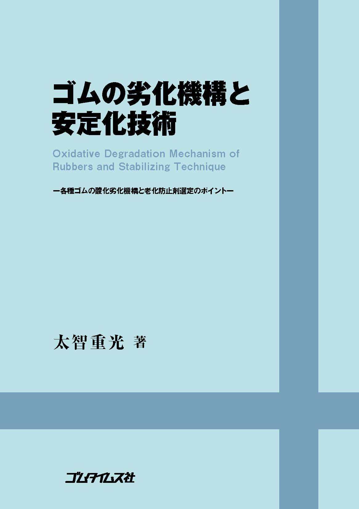 ゴムの劣化機構と安定化技術