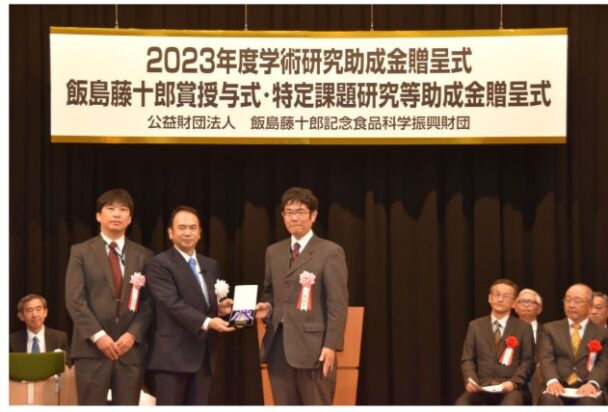 ２０２３年度飯島藤十郎食品技術賞授与式