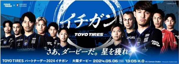 Ｇ大阪パートナーデー開催　ＴＯＹＯ　ＴＩＲＥが５月６日に