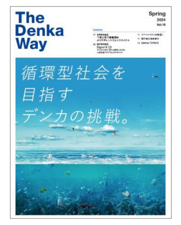 デンカが広報誌発行　企業方針や取り組みを紹介
