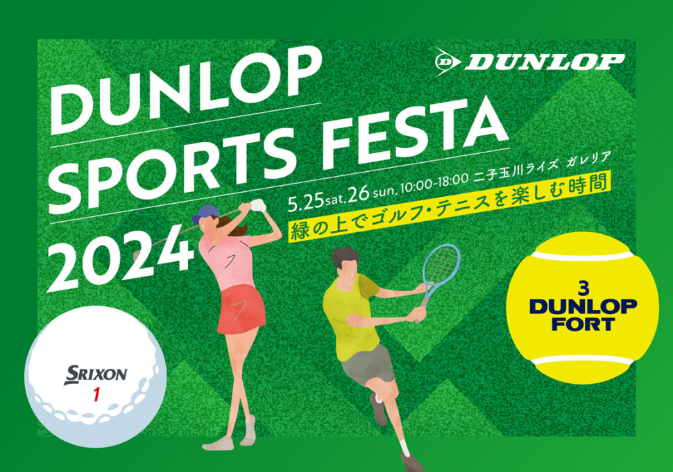 ダンロップスポーツフェスタ