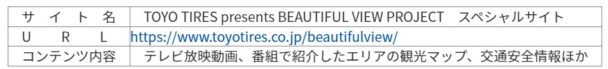 TOYO TIRES スペシャルサイト企画