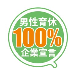 男性育休１００％宣言
