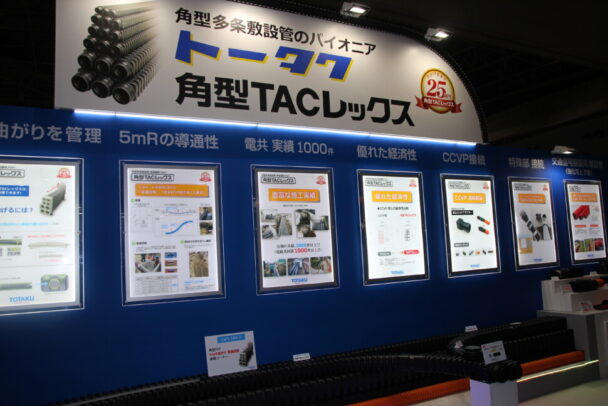 東拓工業が無電柱化推進展に出展　角型ＴＡＣレックスを訴求